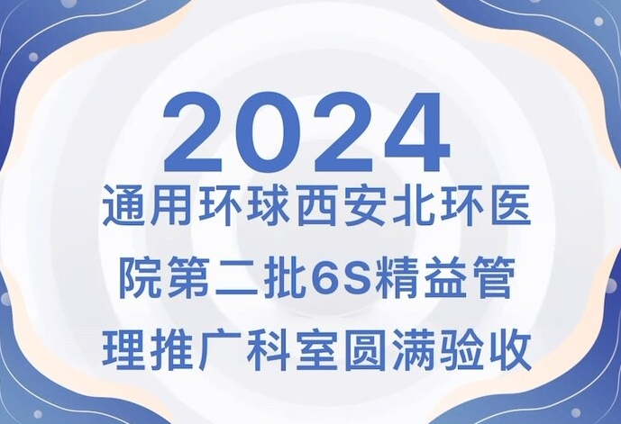 【北環(huán)醫(yī)院】通用環(huán)球西安北環(huán)醫(yī)院第二批6S精益管理推廣科室圓滿(mǎn)驗(yàn)收