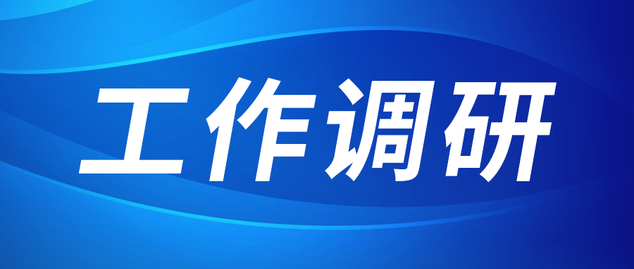 強(qiáng)盛赴節(jié)能與綠色發(fā)展研究院、西安技術(shù)市場(chǎng)調(diào)研