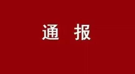 【通報(bào)】西安工業(yè)投資集團(tuán)公司黨委關(guān)于市委第四巡察組對(duì)西安工業(yè)投資集團(tuán)公司黨委開(kāi)展巡察的通報(bào)